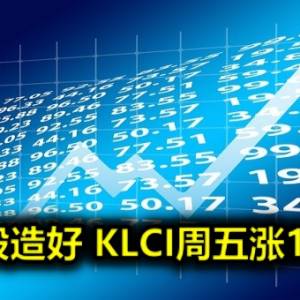 银行股造好 KLCI周五涨1.80点