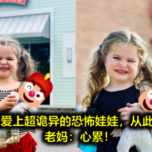3岁小姑娘爱上超诡异的恐怖娃娃，从此形影不离！老妈：心累！