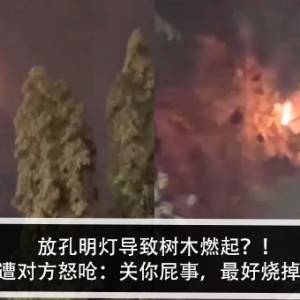 放孔明灯导致树木燃起？！男子劝阻遭对方怒呛：关你屁事，最好烧掉你的家？！