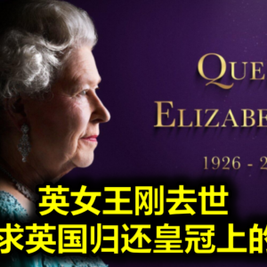 英女王刚去世，他们要求英国归还皇冠上的宝石...