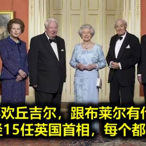 最喜欢丘吉尔，跟布莱尔有代沟！女王历经15任英国首相，每个都有故事...