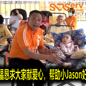 大众身障社福恳求大家献爱心，帮助小Jason好好的活下去