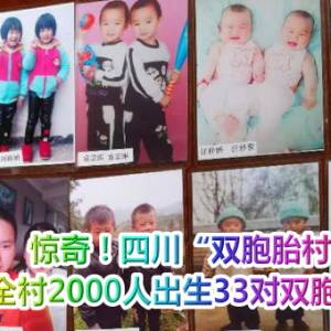 惊奇！四川“双胞胎村”全村2000人出生33对双胞胎