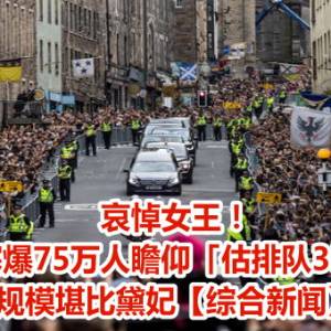 哀悼女王！伦敦恐塞爆75万人瞻仰「估排队35小时」　规模堪比黛妃【综合新闻】