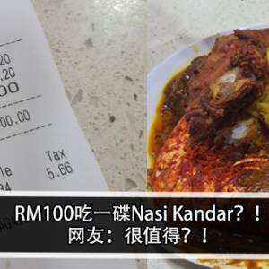 RM100吃一碟Nasi Kandar？！网友：很值得？！