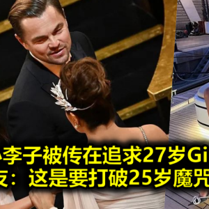 小李子被传在追求27岁Gigi，网友：这是要打破25岁魔咒？！