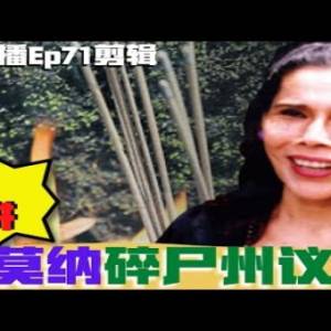 奇案歷史講：女巫莫納案