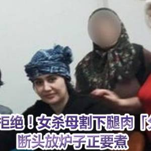 要房子被拒绝！女杀母割下腿肉「分尸去骨」　断头放炉子正要煮