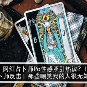 网红占卜师Po性感照引热议？！占卜师反击：那些嘲笑我的人很无知？！