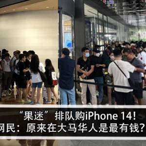 “果迷”排队购iPhone 14！网民：有钱人真是很多？！