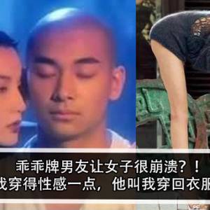 乖乖牌男友让女子很崩溃？！ 女子：我穿得性感一点，他叫我穿回衣服睡觉？！