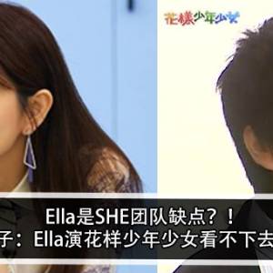 Ella是SHE团队缺点？！ 女子：Ella演花样少年少女看不下去？！