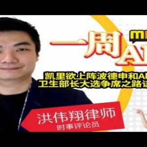 MELODY｜凯里欲上阵波德申和Alor Setar？卫生部长大选争席之路该何去何从？一周 All In｜洪伟翔律师 | 16/09/2022