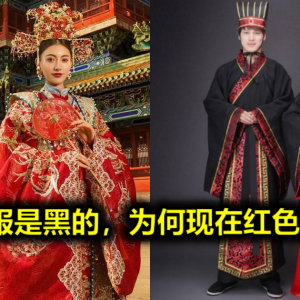 古代婚服是黑的，为何现在红色变主流？