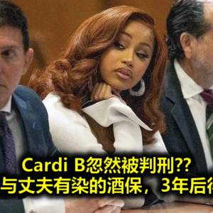 Cardi B忽然被判刑?? 带人殴打与丈夫有染的酒保，3年后得到制裁！