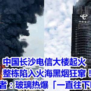 中国长沙大楼起火　整栋陷入火海黑烟狂窜！目击者：玻璃热爆「一直往下喷」