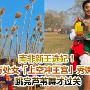 南非新王选妃！上万处女「上空冲王宫」秀嫩乳　跳完芦苇舞才过关