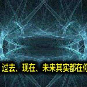 量子科学：过去、现在、未来其实都在你我掌握中！