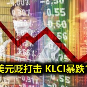 令吉兑美元贬打击 KLCI暴跌15.79点