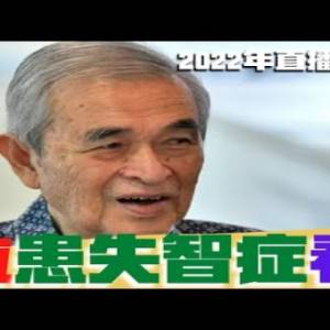 前首相伯拉患失智症看法