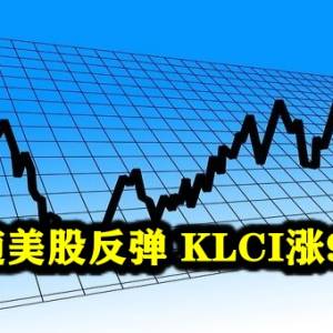 马股随美股反弹 KLCI涨9.58点