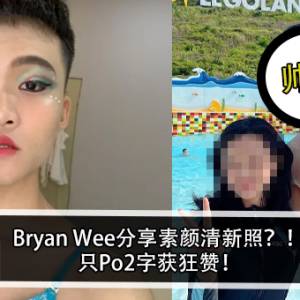 Bryan Wee分享素颜清新照？！只Po2字获狂赞！