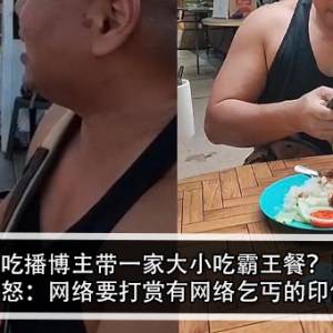 吃播博主带一家大小吃霸王餐？！女子怒：网络要打赏有网络乞丐的印像？！