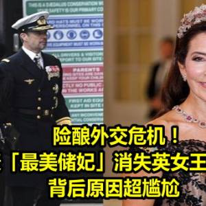 险酿外交危机！丹麦「最美储妃」消失英女王国葬　背后原因超尴尬