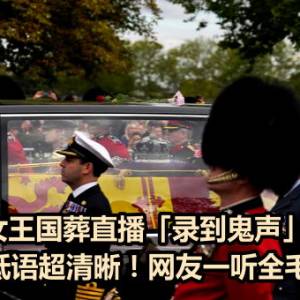 女王国葬直播「录到鬼声」　气音低语超清晰！网友一听全毛炸