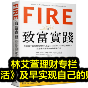 林艾萱理财专栏─《FIRE生活》及早实现自己的财务自由