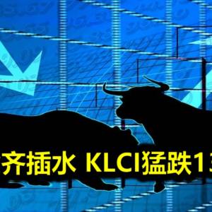 重量股齐插水 KLCI猛跌13.92点