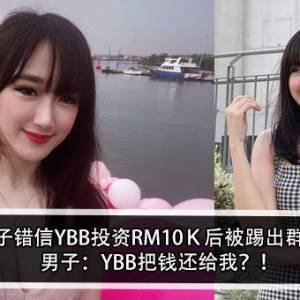 男子错信YBB投资RM10Ｋ后被踢出群？！男子：YBB把钱还给我？！