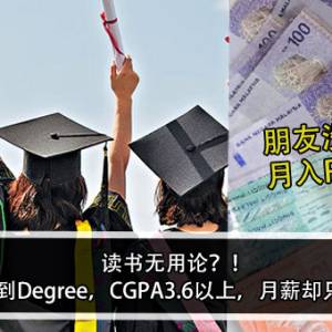 读书无用论？！大学生：读到Degree，CGPA3.6以上，月薪却只有RM2K？！