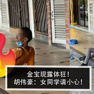 金宝现露体狂！胡伟豪：女同学请小心！