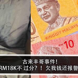 古来丰哥事件！女子：RM18K不 过分？！欠我钱还报警抓我？！