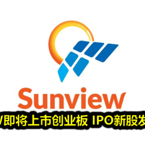 SUNVIEW即将上市创业板 IPO新股发售价29仙