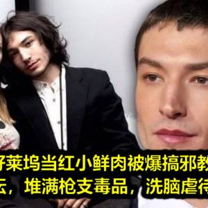 好莱坞当红小鲜肉被爆搞邪教！在家设祭坛，堆满枪支毒品，洗脑虐待12岁少女