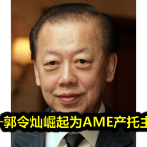 股权异动─郭令灿崛起为AME产托主要大股东