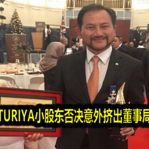 东姑耶谷遭TURIYA小股东否决￼意外挤出董事局市场感意外