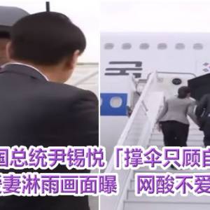 韩国总统尹锡悦「撑伞只顾自己」爱妻淋雨画面曝　网酸不爱了