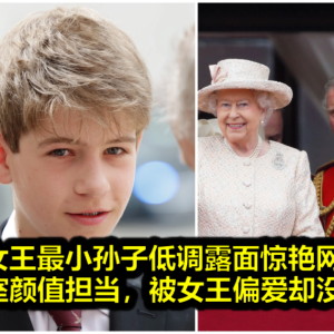 英女王最小孙子低调露面惊艳网友！14岁成王室颜值担当，被女王偏爱却没王子头衔？