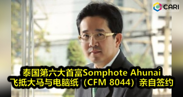 泰国第六大首富Somphote Ahunai 飞抵大马￼与电脑纸（CFM 8044）亲自签约