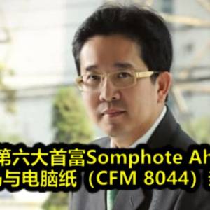 泰国第六大首富Somphote Ahunai 飞抵大马￼与电脑纸（CFM 8044）亲自签约