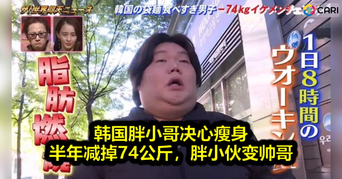 韩国胖小哥决心瘦身，半年减掉74公斤，胖小伙变帅哥