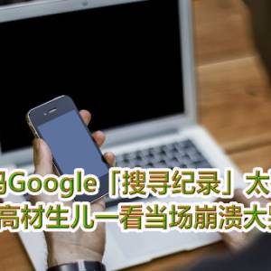 爸妈Google「搜寻纪录」太残酷　高材生儿一看当场崩溃大哭