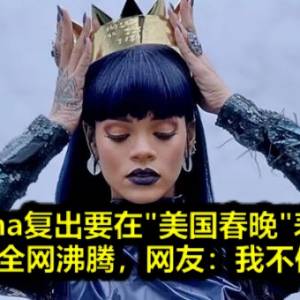 Rihanna复出要在“美国春晚”表演？？外媒全网沸腾，网友：我不信！！