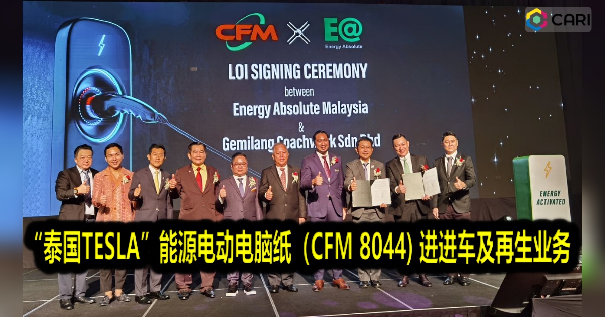 ”泰國TESLA”攜手電腦紙（CFM 8044) 進軍電動車及再生能源業務
