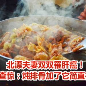 北漂夫妻双双罹肝癌！医师一查惊：炖排骨加了它简直在服毒