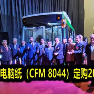 彭顺国际向电脑纸（CFM 8044）定购200电动巴士