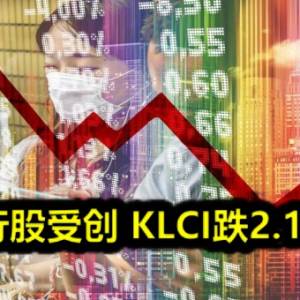 银行股受创 KLCI跌2.17点